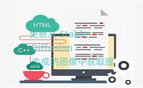 免费从 Stable Diffusion 生成的图像中获取提示：Img2Prompt